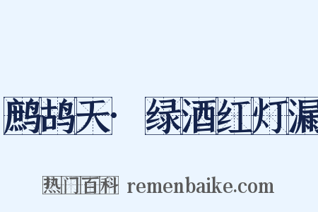 鹧鸪天·绿酒红灯漏是什么意思的图片